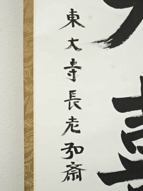 道具 ] - 道具 東大寺 守屋弘斎筆 「歓天喜地」一行書 肉筆紙本